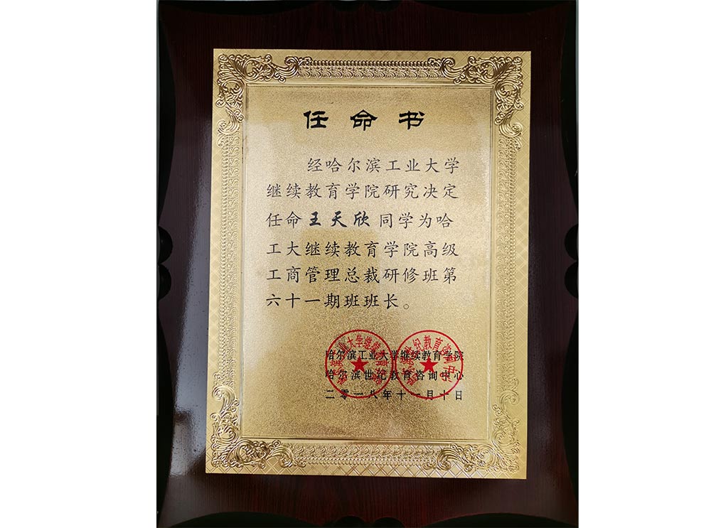 哈爾濱工業(yè)大學(xué)六十一班班長