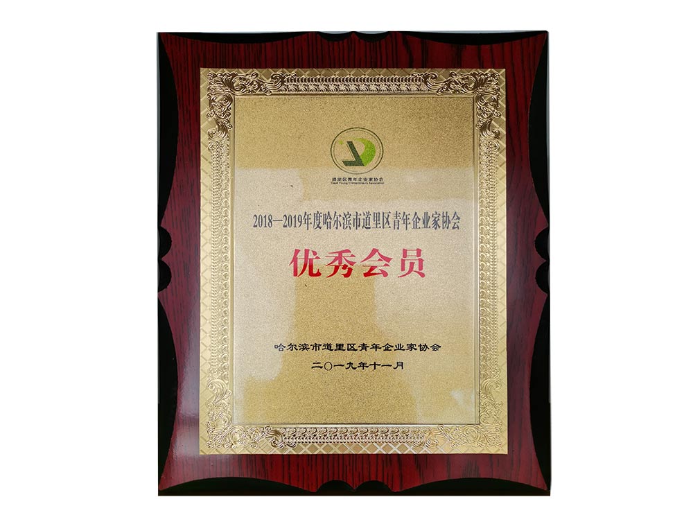 哈爾濱市道里區(qū)******企業(yè)家會員